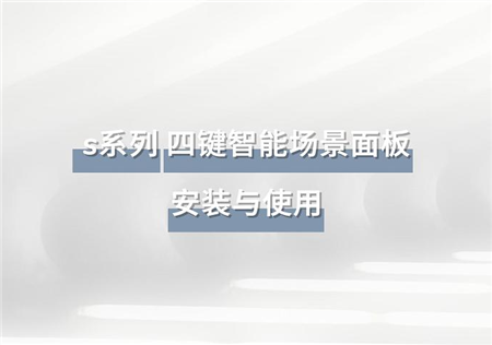 S系列 四键智能场景面板 | RW-SPS4A